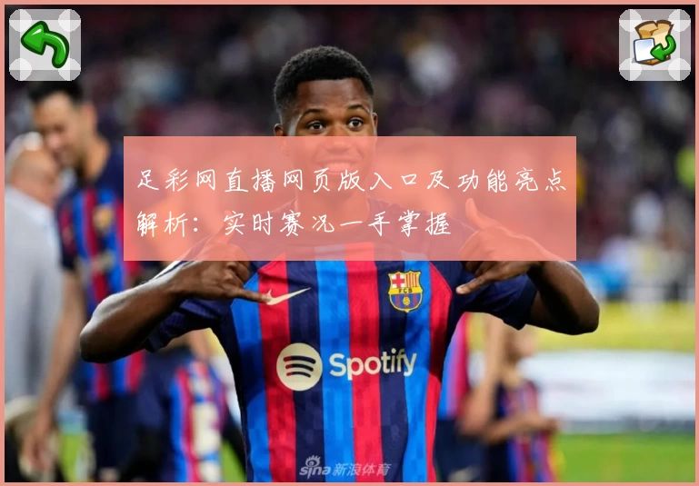 足彩网直播网页版入口及功能亮点解析：实时赛况一手掌握