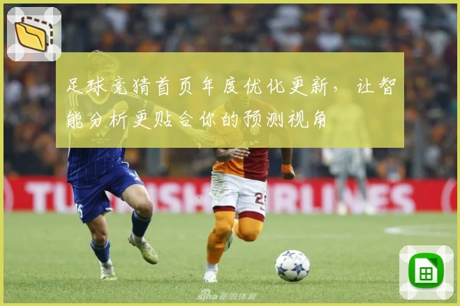 足球竞猜首页年度优化更新，让智能分析更贴合你的预测视角