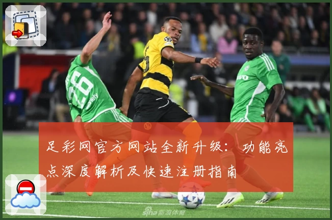 足彩网官方网站全新升级:功能亮点深度解析及快速注册指南