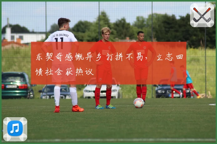 东契奇感慨异乡打拼不易，立志回馈社会获热议