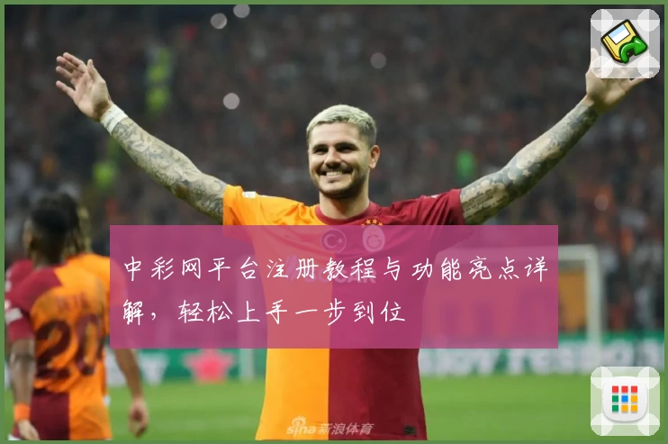 中彩网平台注册教程与功能亮点详解，轻松上手一步到位