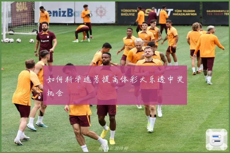 如何科学选号提高体彩大乐透中奖机会