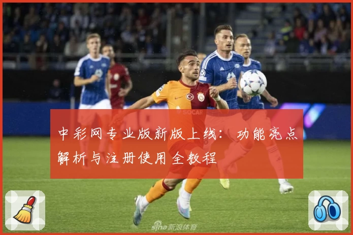 中彩网专业版新版上线:功能亮点解析与注册使用全教程