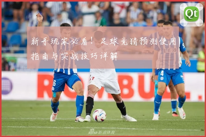 新手玩家必看！足球竞猜预测使用指南与实战技巧详解