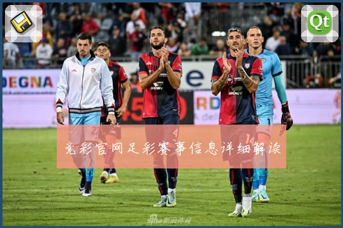 竞彩官网足彩赛事信息详细解读