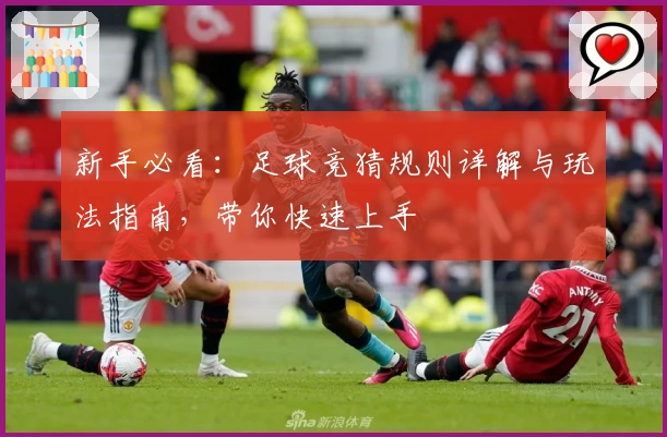 新手必看：足球竞猜规则详解与玩法指南，带你快速上手