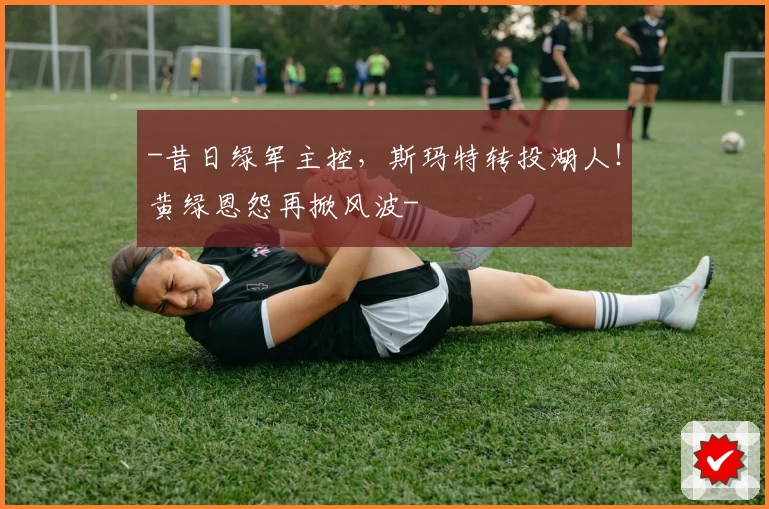 -昔日绿军主控，斯玛特转投湖人！黄绿恩怨再掀风波-