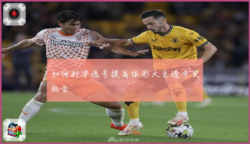 如何科学选号提高体彩大乐透中奖机会