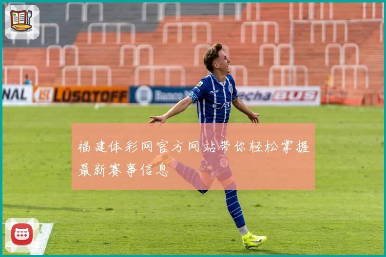 福建体彩网官方网站带你轻松掌握最新赛事信息