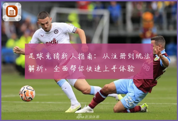 足球竞猜新人指南：从注册到玩法解析，全面帮你快速上手体验