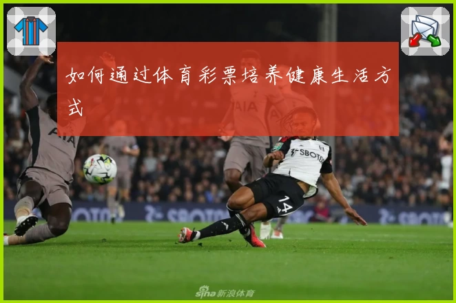 如何通过体育彩票培养健康生活方式