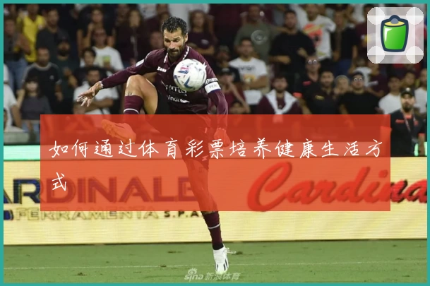如何通过体育彩票培养健康生活方式