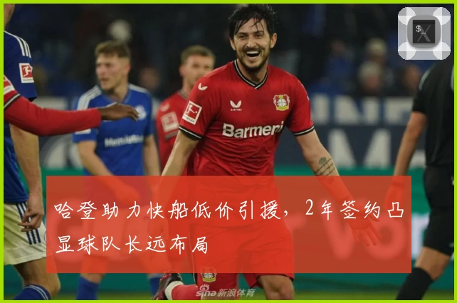 哈登助力快船低价引援，2年签约凸显球队长远布局