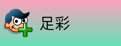足彩 Logo
